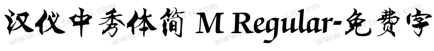 汉仪中秀体简 M Regular字体转换